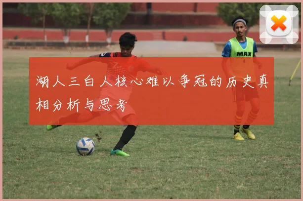 湖人三白人核心难以争冠的历史真相分析与思考