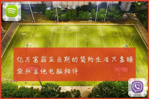 亿万富翁亚当斯的简约生活只靠睡袋和吉他电脑相伴