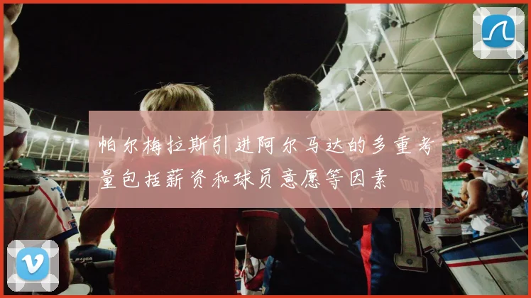 帕尔梅拉斯引进阿尔马达的多重考量包括薪资和球员意愿等因素