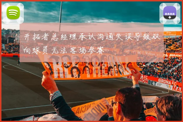 开拓者总经理承认沟通失误导致双向球员无法客场参赛