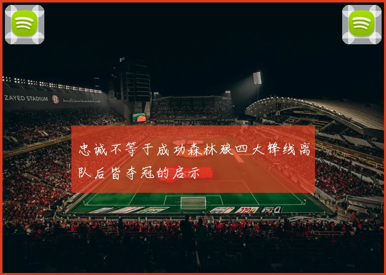 忠诚不等于成功森林狼四大锋线离队后皆夺冠的启示