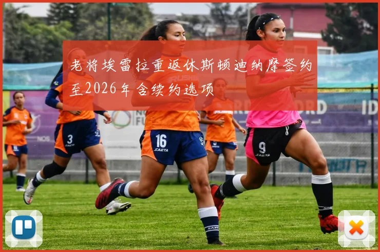 老将埃雷拉重返休斯顿迪纳摩签约至2026年含续约选项