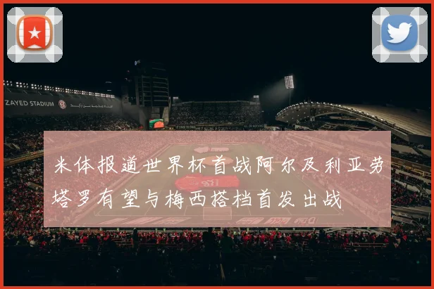 米体报道世界杯首战阿尔及利亚劳塔罗有望与梅西搭档首发出战