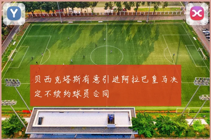 贝西克塔斯有意引进阿拉巴皇马决定不续约球员合同